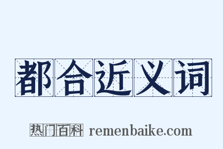 都合近义词是什么意思的图片